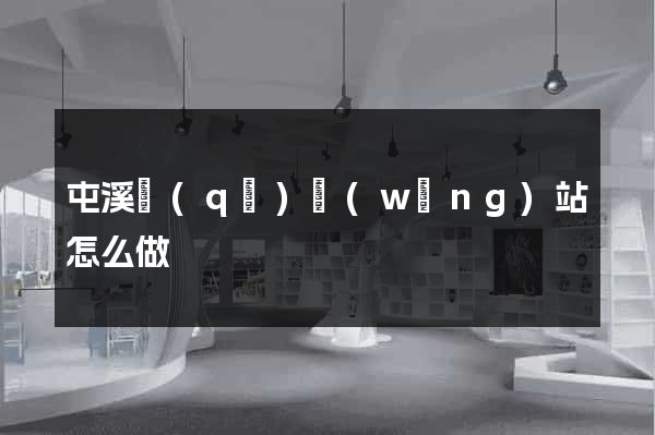 屯溪區(qū)網(wǎng)站怎么做