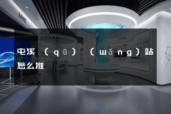 屯溪區(qū)網(wǎng)站怎么推廣