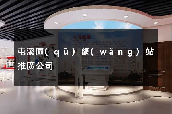 屯溪區(qū)網(wǎng)站推廣公司
