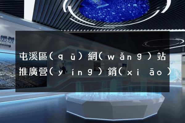 屯溪區(qū)網(wǎng)站推廣營(yíng)銷(xiāo)