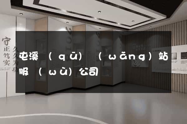 屯溪區(qū)網(wǎng)站服務(wù)公司