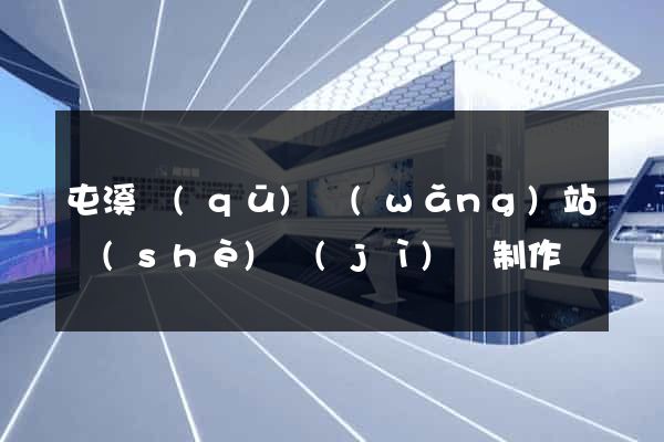 屯溪區(qū)網(wǎng)站設(shè)計(jì)與制作