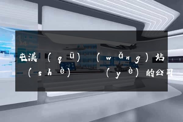 屯溪區(qū)網(wǎng)站設(shè)計專業(yè)的公司