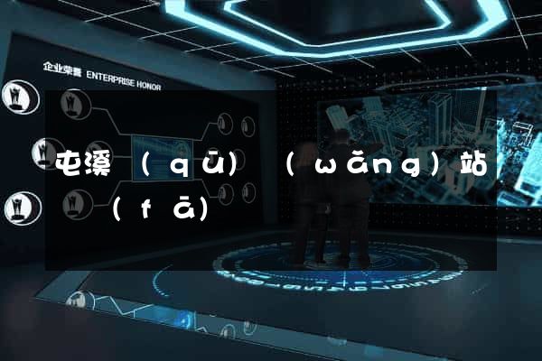 屯溪區(qū)網(wǎng)站開發(fā)