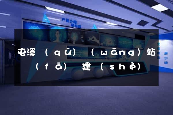 屯溪區(qū)網(wǎng)站開發(fā)與建設(shè)