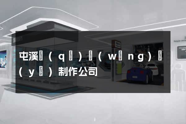 屯溪區(qū)網(wǎng)頁(yè)制作公司