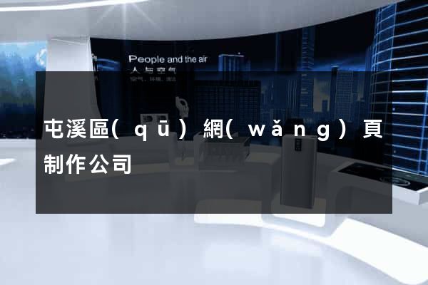 屯溪區(qū)網(wǎng)頁制作公司