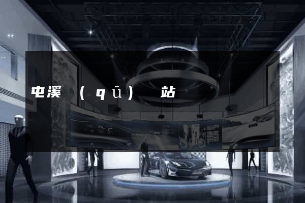 屯溪區(qū)網站營銷
