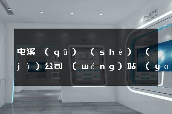 屯溪區(qū)設(shè)計(jì)公司網(wǎng)站優(yōu)化
