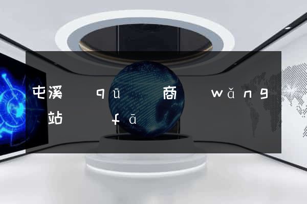 屯溪區(qū)電商網(wǎng)站開發(fā)