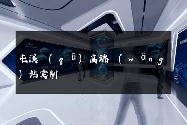 屯溪區(qū)高端網(wǎng)站定制