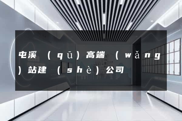 屯溪區(qū)高端網(wǎng)站建設(shè)公司