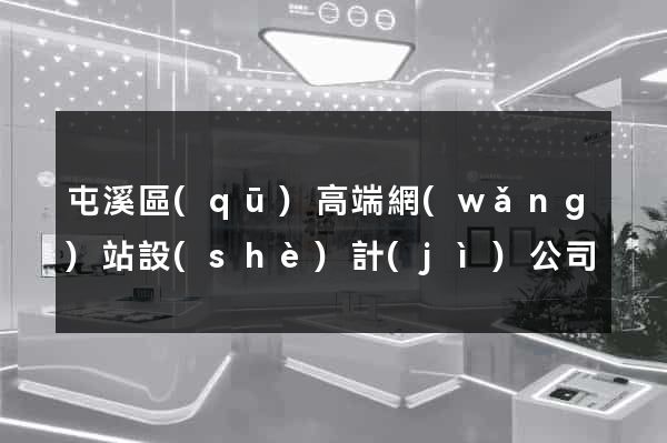 屯溪區(qū)高端網(wǎng)站設(shè)計(jì)公司