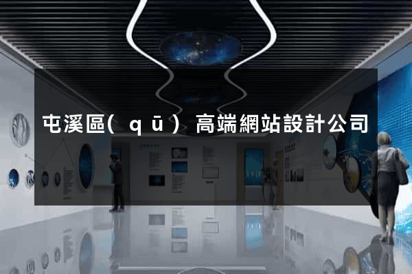屯溪區(qū)高端網站設計公司