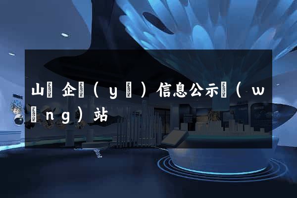 山東企業(yè)信息公示網(wǎng)站