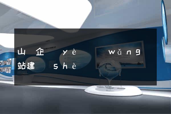 山東企業(yè)網(wǎng)站建設(shè)