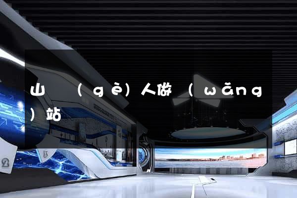 山東個(gè)人做網(wǎng)站