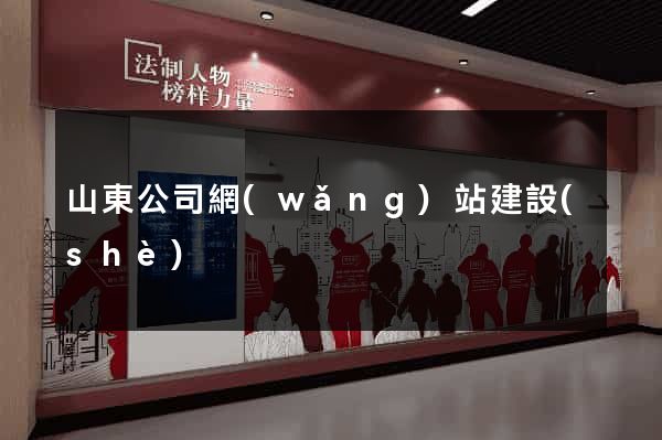 山東公司網(wǎng)站建設(shè)