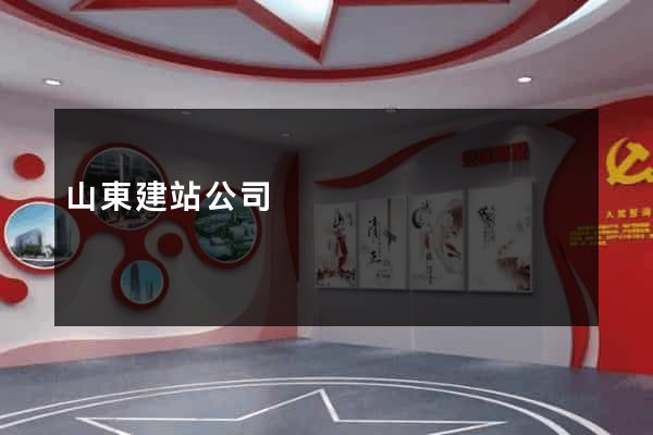 山東建站公司