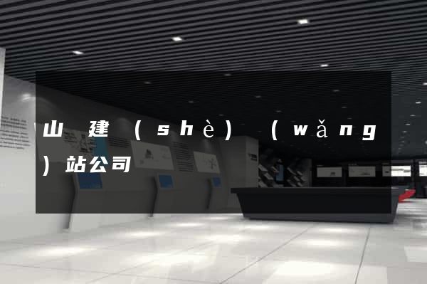 山東建設(shè)網(wǎng)站公司