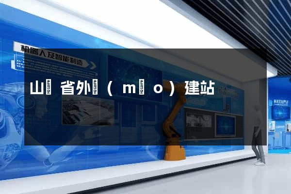 山東省外貿(mào)建站