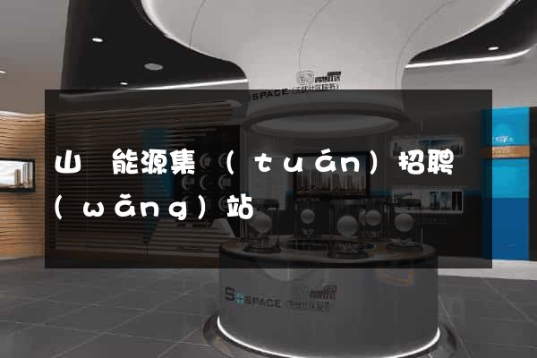 山東能源集團(tuán)招聘網(wǎng)站
