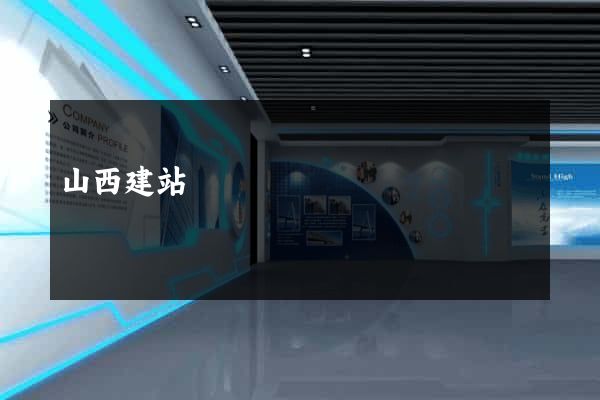 山西建站