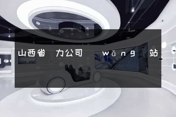 山西省電力公司網(wǎng)站
