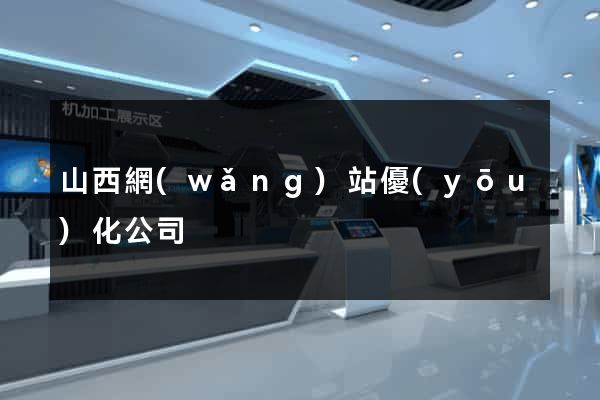 山西網(wǎng)站優(yōu)化公司