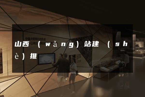 山西網(wǎng)站建設(shè)推廣
