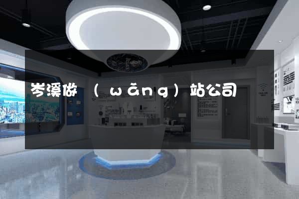 岑溪做網(wǎng)站公司