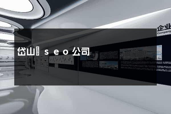 岱山縣seo公司