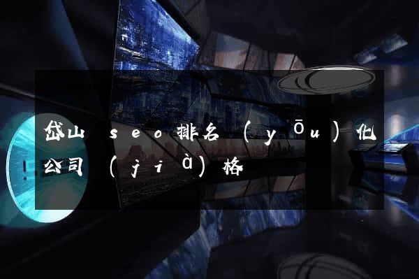 岱山縣seo排名優(yōu)化公司價(jià)格