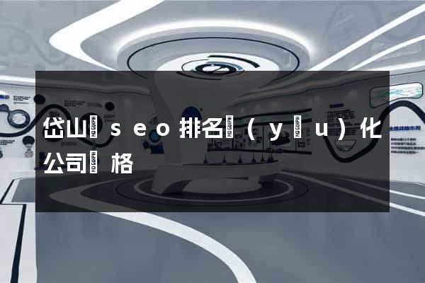 岱山縣seo排名優(yōu)化公司價格