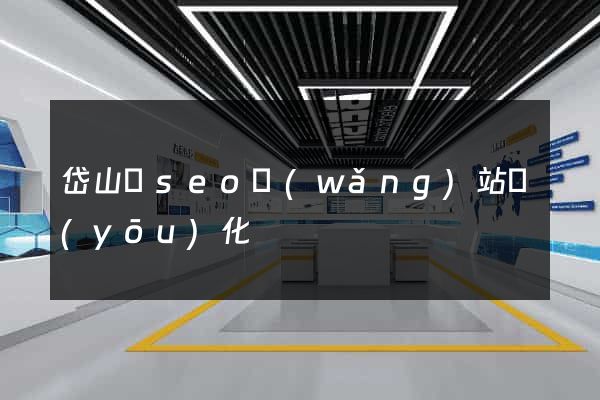 岱山縣seo網(wǎng)站優(yōu)化