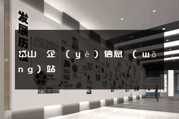 岱山縣企業(yè)信息網(wǎng)站