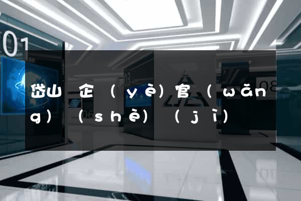 岱山縣企業(yè)官網(wǎng)設(shè)計(jì)