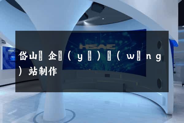 岱山縣企業(yè)網(wǎng)站制作