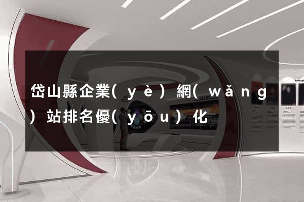 岱山縣企業(yè)網(wǎng)站排名優(yōu)化
