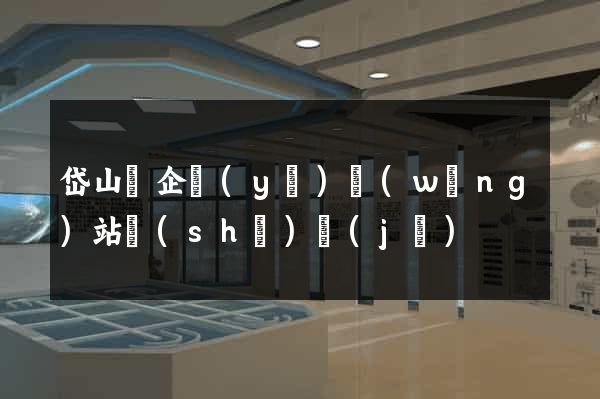 岱山縣企業(yè)網(wǎng)站設(shè)計(jì)