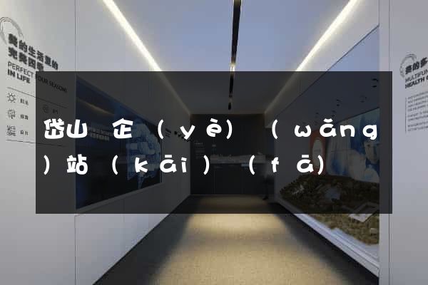 岱山縣企業(yè)網(wǎng)站開(kāi)發(fā)