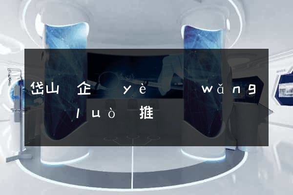 岱山縣企業(yè)網(wǎng)絡(luò)推廣