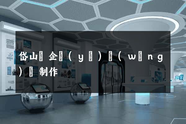 岱山縣企業(yè)網(wǎng)頁制作