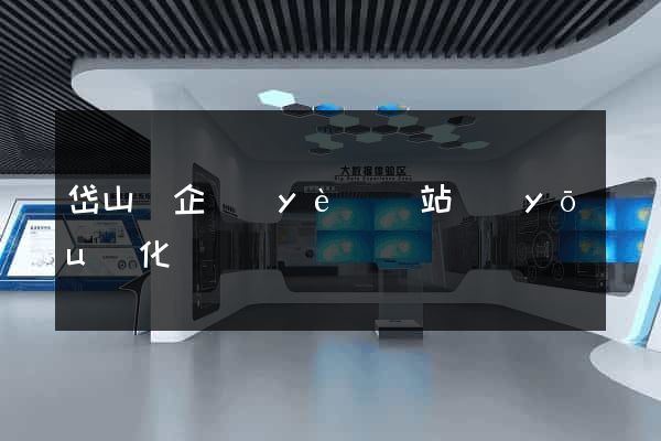 岱山縣企業(yè)網站優(yōu)化