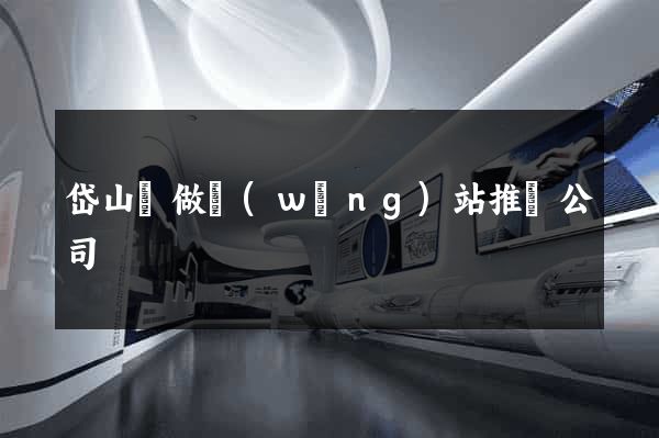 岱山縣做網(wǎng)站推廣公司