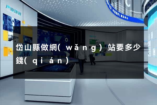 岱山縣做網(wǎng)站要多少錢(qián)