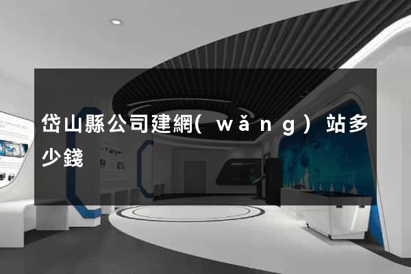 岱山縣公司建網(wǎng)站多少錢