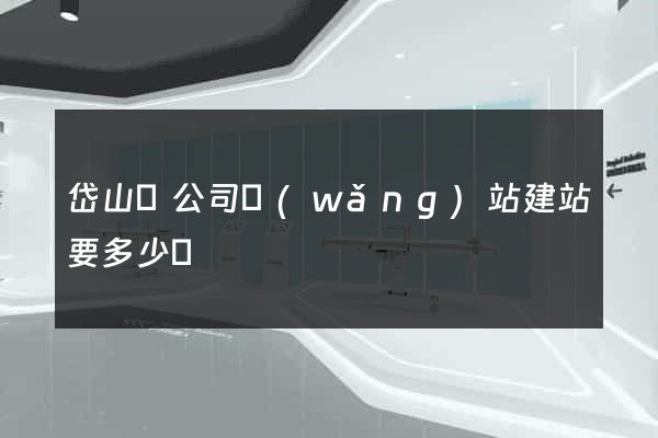 岱山縣公司網(wǎng)站建站要多少錢