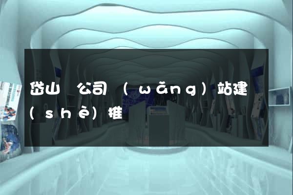 岱山縣公司網(wǎng)站建設(shè)推廣