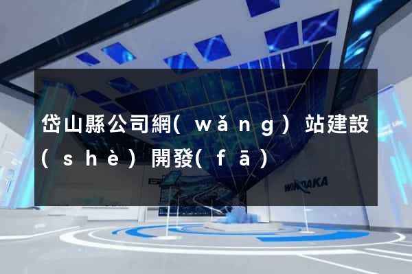 岱山縣公司網(wǎng)站建設(shè)開發(fā)